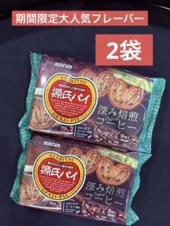 源氏パイ 深み焙煎コーヒー 9枚入り✕2パック - メルカリ