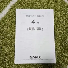 原本サピックス4年2023年5月度マンスリー確認テスト 成績報告書付