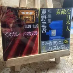 東野圭吾/素敵な日本人 マスカレード・ホテル まとめ売り