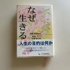 なぜ生きる