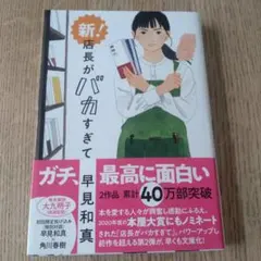 新!店長がバカすぎて