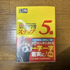 漢検 漢字学習ステップ 5級 新版