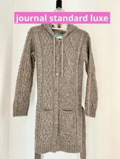 journal standard luxeケーブルニット カーディガン　ロング