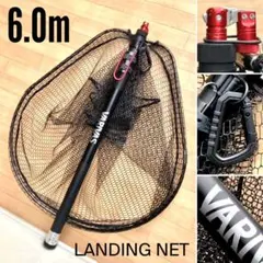 6.6m ランディングネット TOOL フレックスアーム タモホルダー タモ網