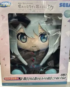 セガラッキーくじ　ラストラッキー賞初音ミクぬいぐるみ