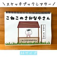 スケッチブックシアター　さかなやさん　ペープサート　パネルシアター　保育教材