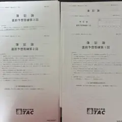 TAC 簿記論 税理士試験 直前予想答練 ①～③回 2026 最新版 2026年最新】税理士 簿記論 答練 tacの人気アイテム - メルカリ