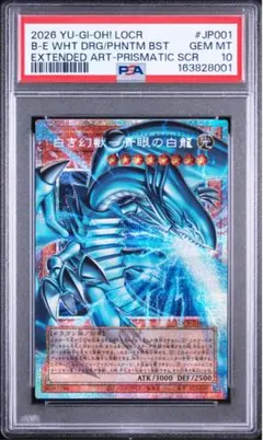 【PSA10】白き幻獣-青眼の白龍【OFPSE】