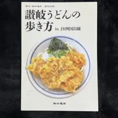 【乗り鉄グルメ】讃岐うどんの歩き方 in JR四国沿線◎新砂通信