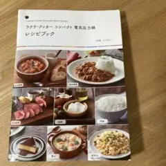ラクラ・クッカー CYS351 レシピブック