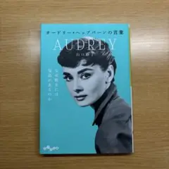 オードリー・ヘップバーンの言葉