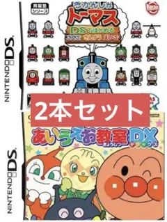 DSソフトのみ きかんしゃトーマス ・アンパンマンあいえお教室DX セット