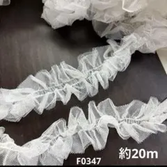 フリルレース約20m