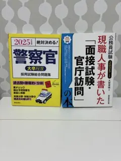 公務員試験 2025年度版 警察官 面接試験対策 2冊セット