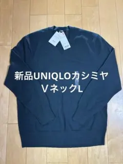 新品UNIQLOカシミヤＶネックL