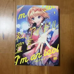 私、アイドル宣言 1巻 モゲラッタ HoneyWorks