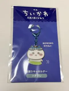 映画　ちいかわ 人魚の島のひみつ 首振りキーホルダー ハチワレ