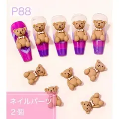 P88《２個》ネイルパーツ くま 熊 テディベア プラパーツ ポップ ゆめかわ