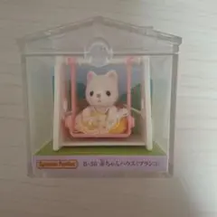 シルバニアファミリー B-36 赤ちゃんハウス (ブランコ)