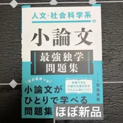 【ほぼ新品】人文・社会科学系の小論文 最強独学問題集