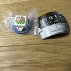 バンダイまちぼうけミニチュアフィギュア　冷ややっこ