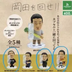 岡田を回せ！！ カプセルトイ 3種セット　岡田を追え