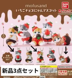 mofusand （モフサンド）いちごチョコにゃんマスコット新品3点セット