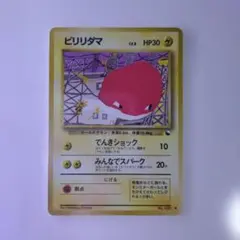 2026年最新】旧ポケモンカード ビリリダマの人気アイテム - メルカリ
