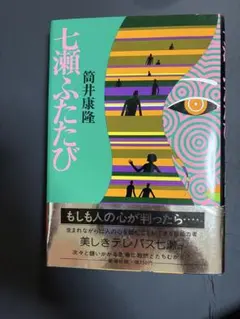 筒井康隆 初版 帯つき 家族八景 七瀬ふたたび ハードカバー - メルカリ