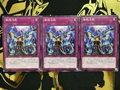 遊戯王★ 無限抱影★20thレア★3枚セット★ 楽天市場】無限泡影 20thの通販