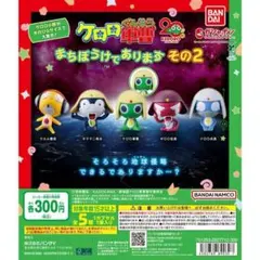 ケロロ軍曹 まちぼうけであります その2 全5種 ガチャ フルコンプリート