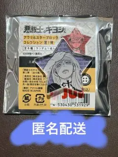 2025年最新】悪祓士のキヨシの人気アイテム - メルカリ