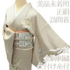 Y3856◇美品未着用 正絹 金駒刺繡 一つ紋 仕付け糸付 訪問着 着物