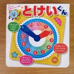 【音の出る】とけいがよめるようになる!! とけいくん✻知育絵本✻