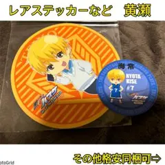黒子のバスケ、黒バス★ステッカー、カード黄瀬、レア、J-WORLD