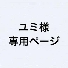 ユミ様専用ページ