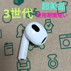Apple AirPods 3世代 片耳 L 片方 左耳 373