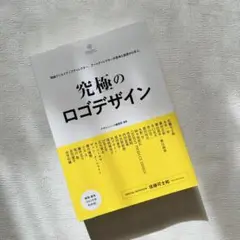 究極のロゴデザイン