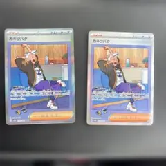 カキツバタ SAR SV8a テラスタルフェスex 2枚