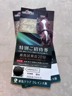 2026年最新】乗馬券の人気アイテム - メルカリ