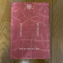 数学者の哲学＋哲学者の数学 砂田利一, 長岡亮介, 野家啓一 共著