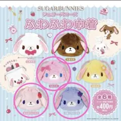 シュガーバニーズ ふわふわ巾着 4点セット ガチャガチャ カプセルトイ シープラ