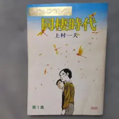 2026年最新】上村一夫 同棲時代の人気アイテム - メルカリ