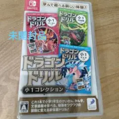 未使用品　Switch ドラゴンドリル 小1コレクション