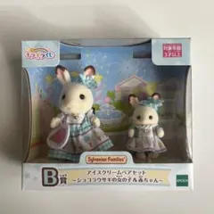 ● シルバニアファミリー きらきらくじ B賞　アイスクリームペアセット