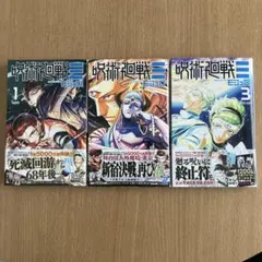 呪術廻戦≡ モジュロ全巻セット 初版 応募券付き