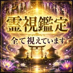 霊視鑑定・開運・恋愛・仕事・人間関係・子宝・金運・縁結び・縁切り