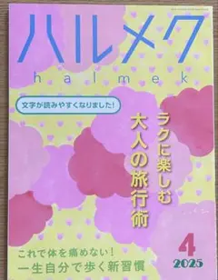 ハルメク　2025.4月号