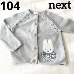 ❤next❤ ミッフィー カーディガン キッズ ネクスト 100
