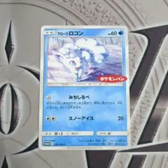 アローラロコン　ポケモンパン